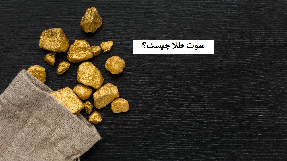 سوت طلا چیست؟-مشهدطلا