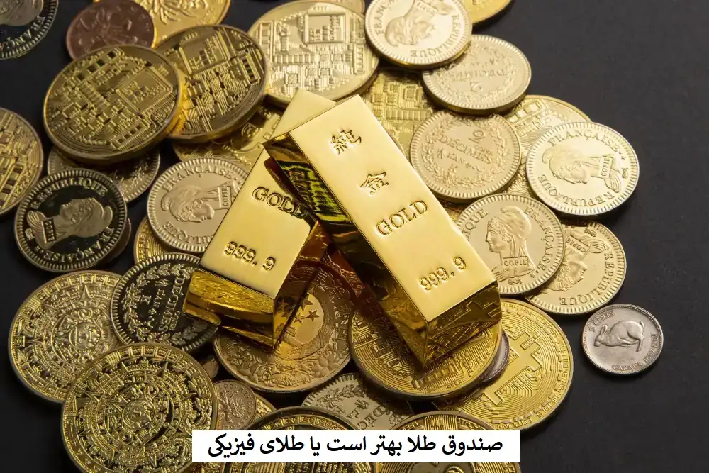 صندوق طلا بهتر است یا طلای فیزیکی-مشهدطلا
