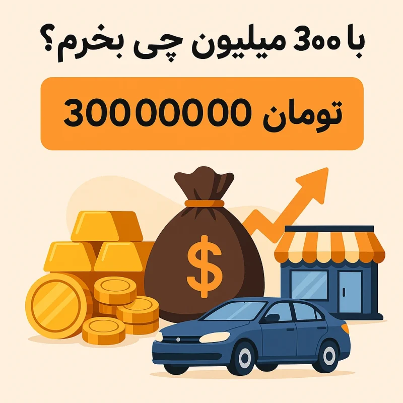 با 300 میلیون چی بخریم؟-مشهد طلا