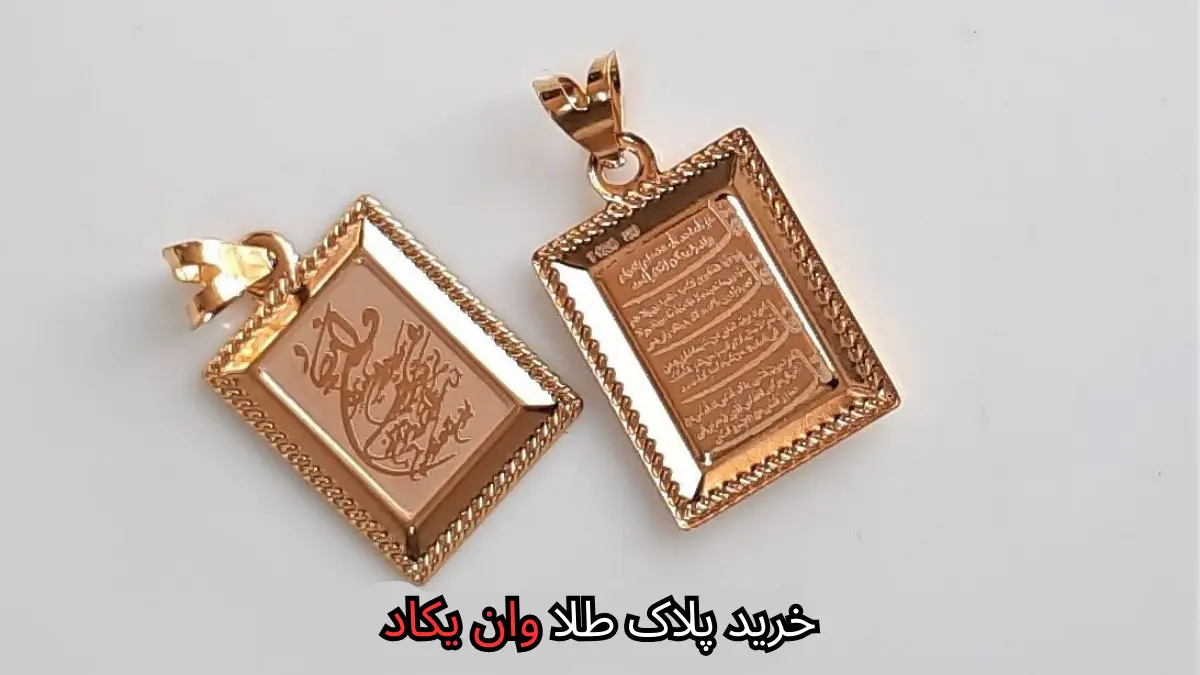 خرید پلاک طلا وان یکاد-مشهد طلا