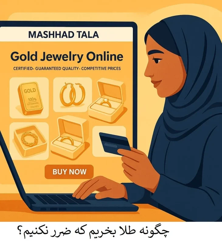 چگونه طلا بخریم که ضرر نکنیم؟ - مشهد طلا