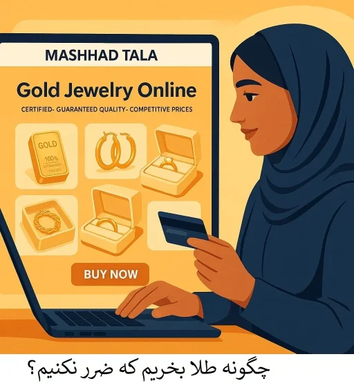 چگونه طلا بخریم که ضرر نکنیم؟ - مشهد طلا
