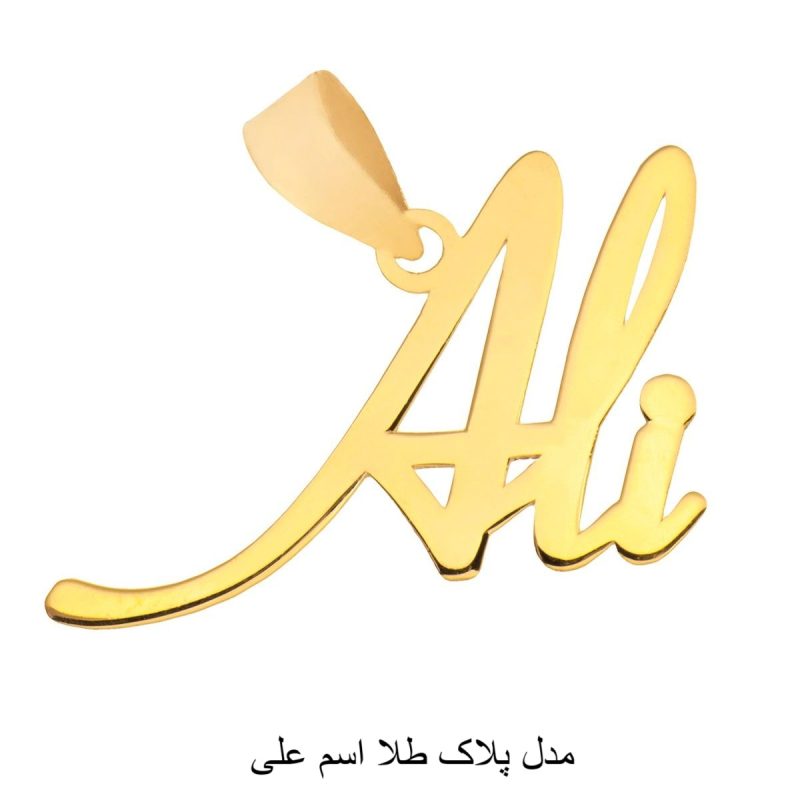 مدل پلاک طلا اسم علی-مشهدطلا