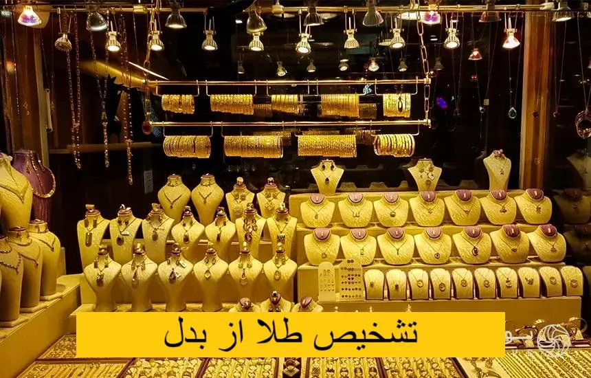 تشخیص طلا از بدل-مشهدطلا