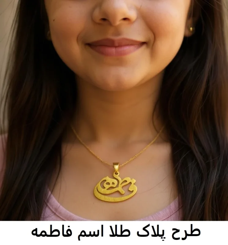 پلاک طلا اسم فاطمه-مشهد طلا