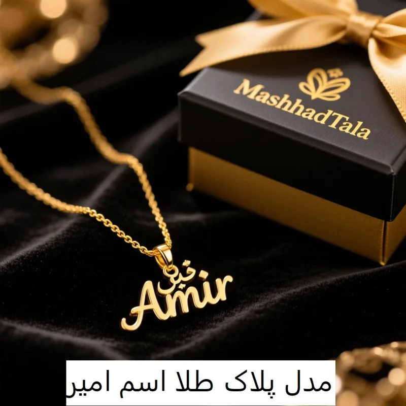 پلاک طلا اسم امیر-مشهد-طلا