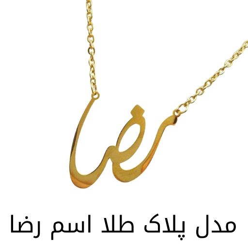 مدل پلاک طلا اسم رضا-مشهد طلا