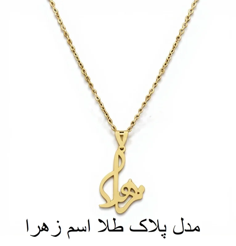 مدل پلاک طلا اسم زهرا-مشهد طلا