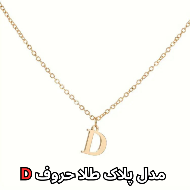 مدل پلاک طلا حروف D-مشهد طلا