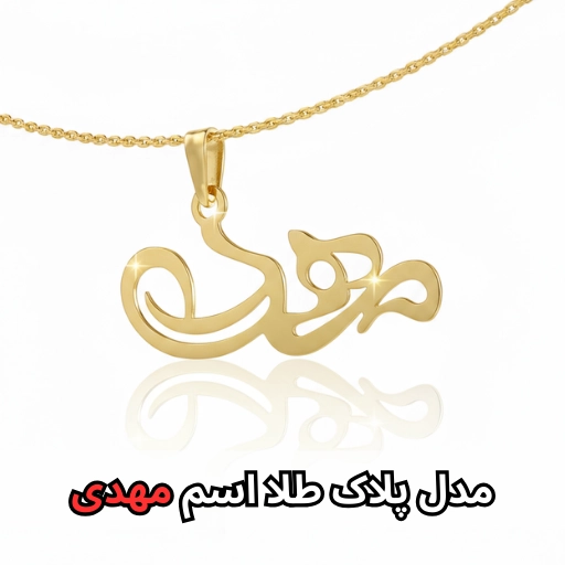 مدل پلاک طلا اسم مهدی-مشهد طلا