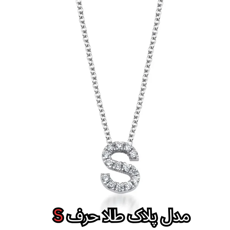 مدل پلاک طلا حرف S-مشهدطلا