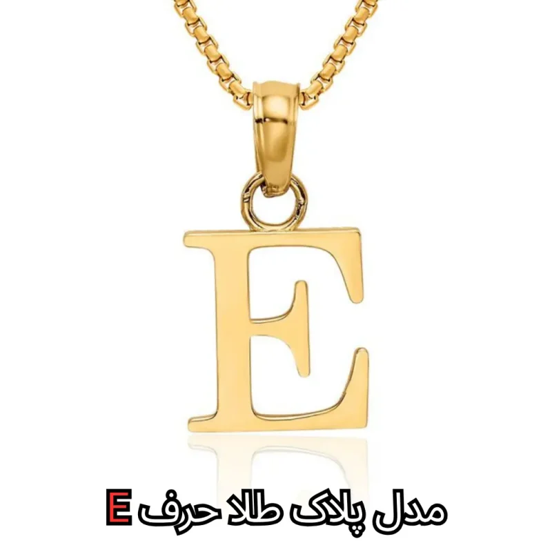 مدل پلاک طلا حرف E - مشهد طلا