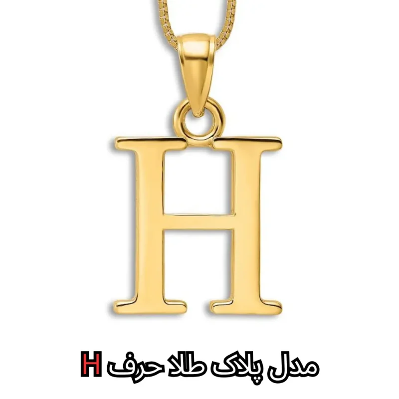 مدل پلاک طلا حرف H - مشهد طلا