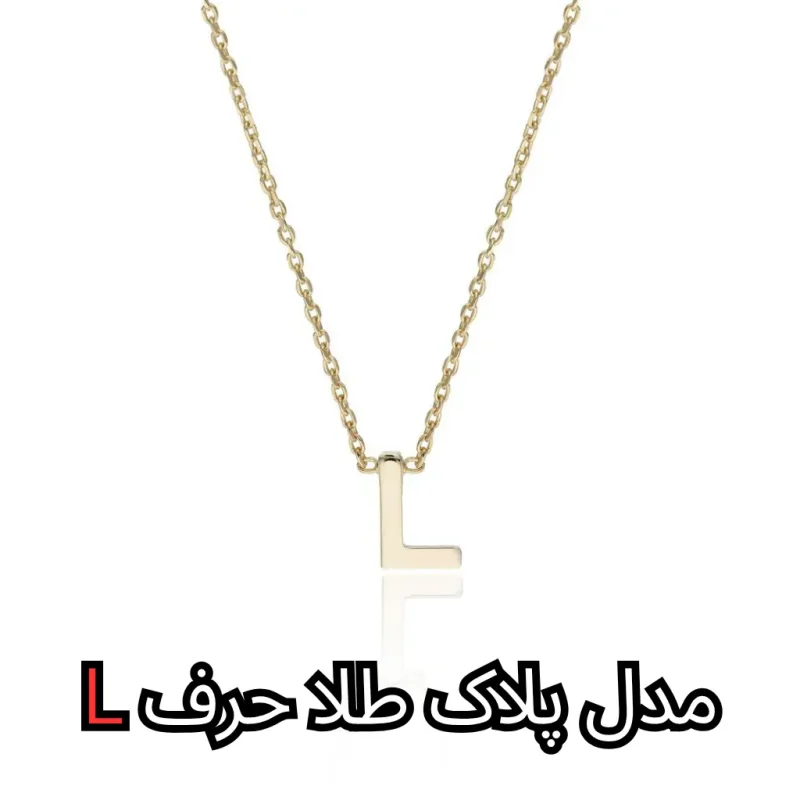 مدل پلاک طلا حرف L - مشهد طلا