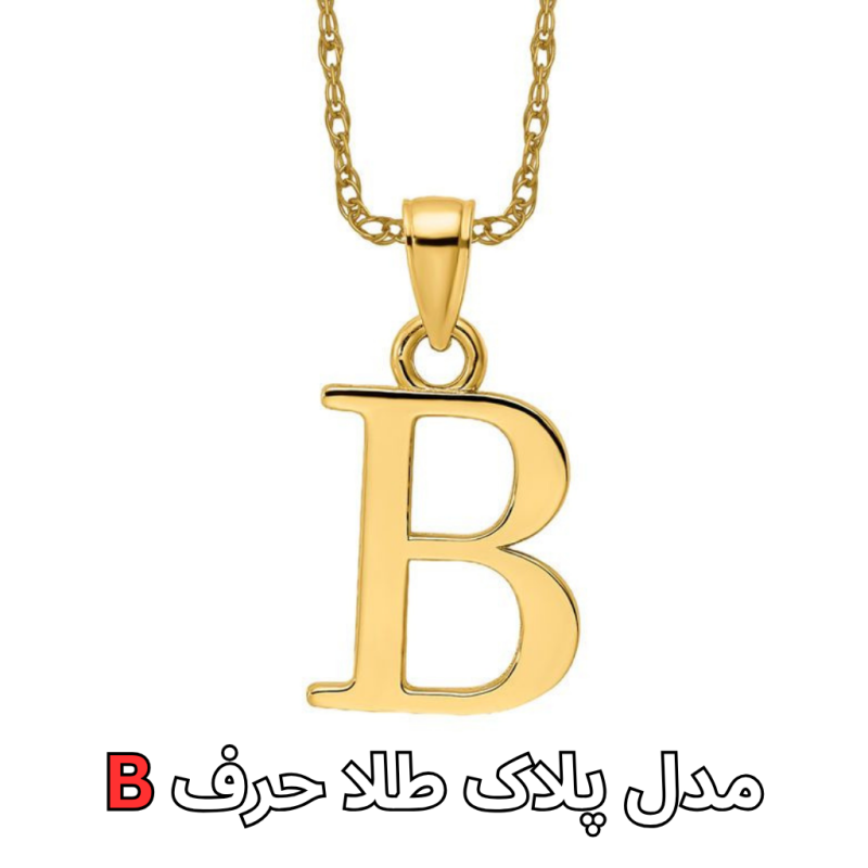 مدل پلاک طلا حرفb-مشهد طلا
