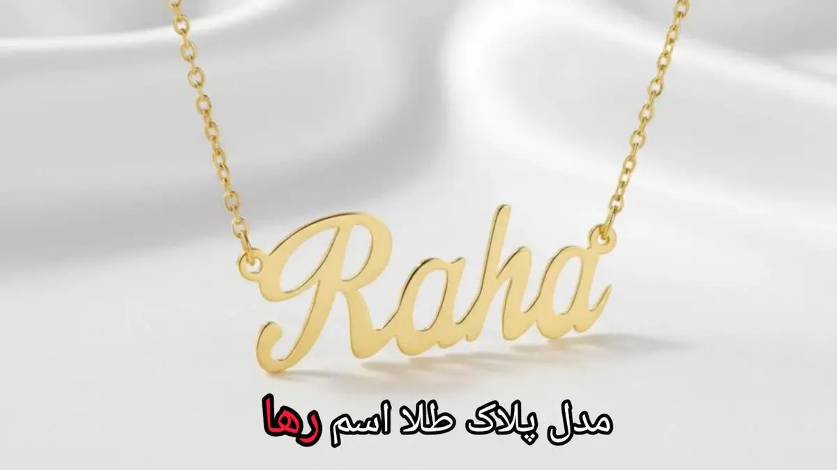 مدل پلاک طلا اسم رها-مشهد طلا