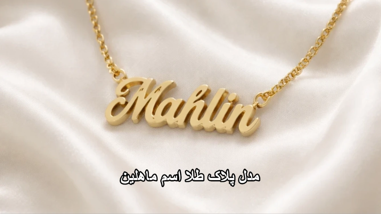مدل پلاک طلا اسم ماهلین-مشهد طلا