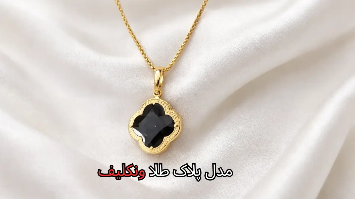 مدل پلاک طلا ونکلیف-مشهد طلا