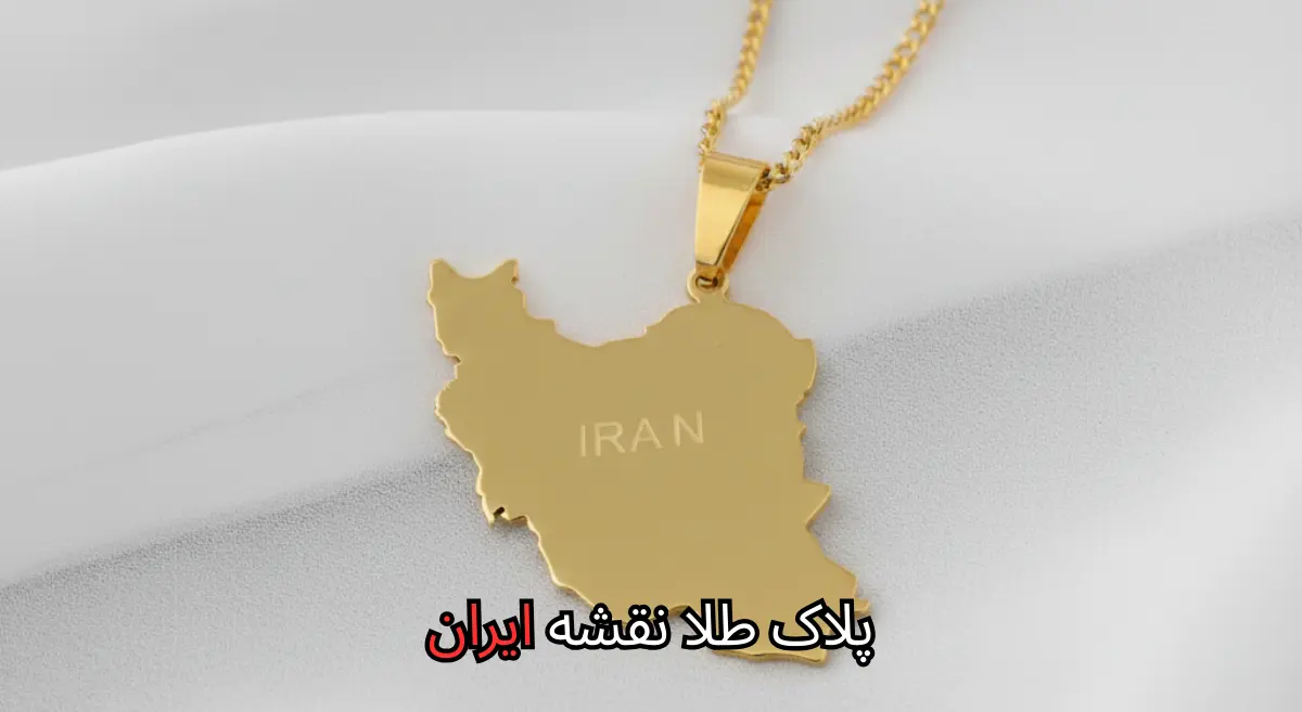پلاک طلا نقشه ایران-مشهد طلا